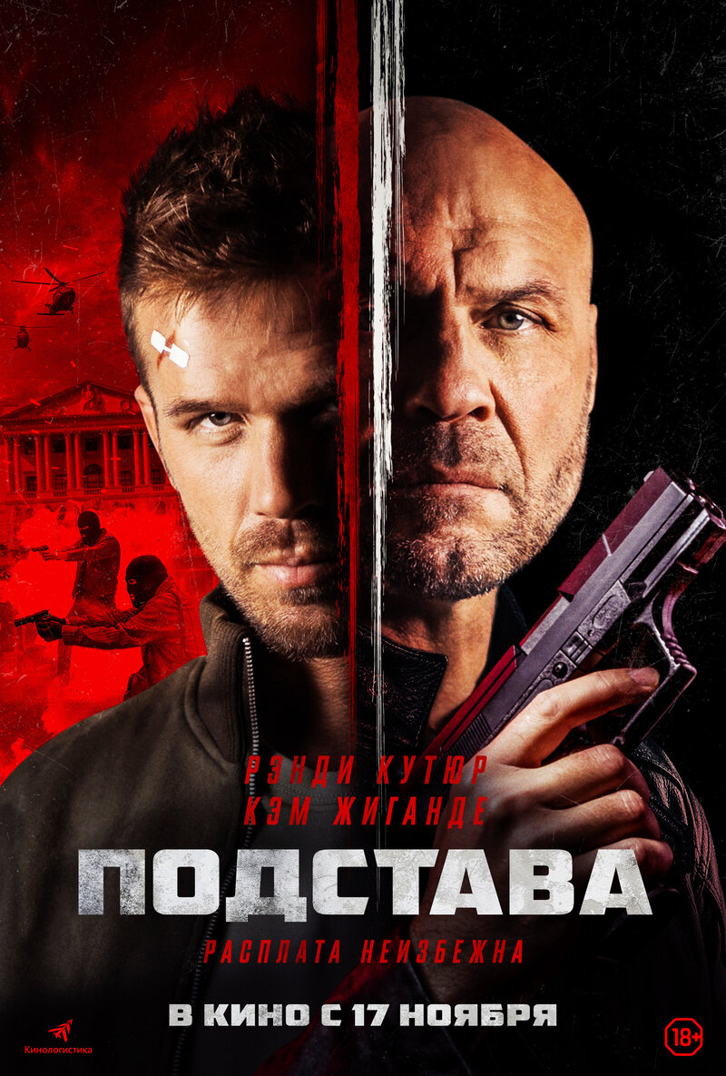 Подстава (2022) - постер 1