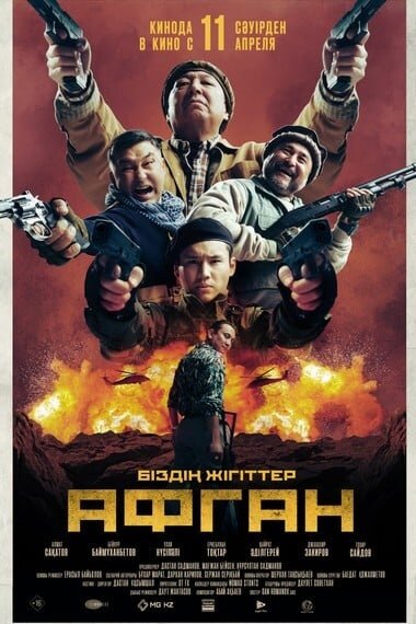 Афган (2024) - постер 1