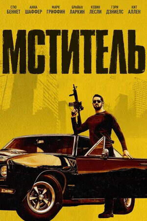 Мститель (2018) - постер 1