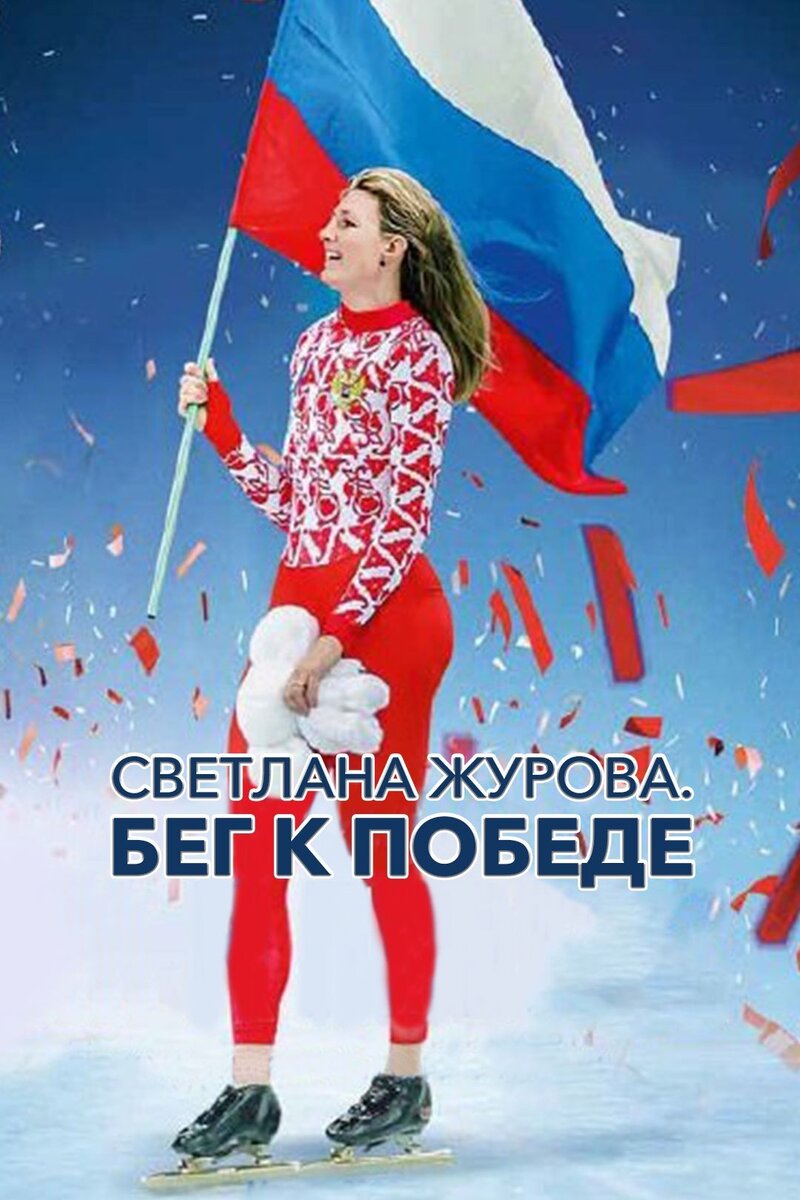 Светлана Журова. Бег к победе (2020) - постер 1