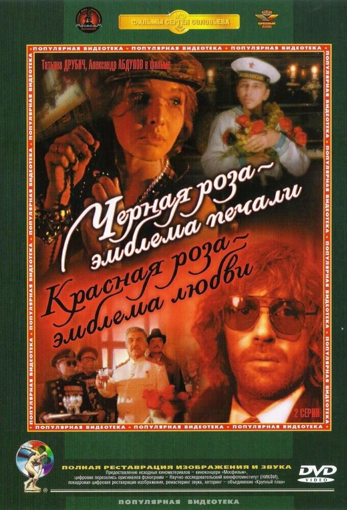 Черная роза - эмблема печали, красная роза - эмблема любви (1989) - постер 1