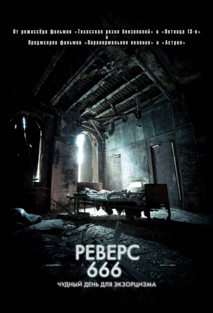 Реверс 666 (2014) - постер 1