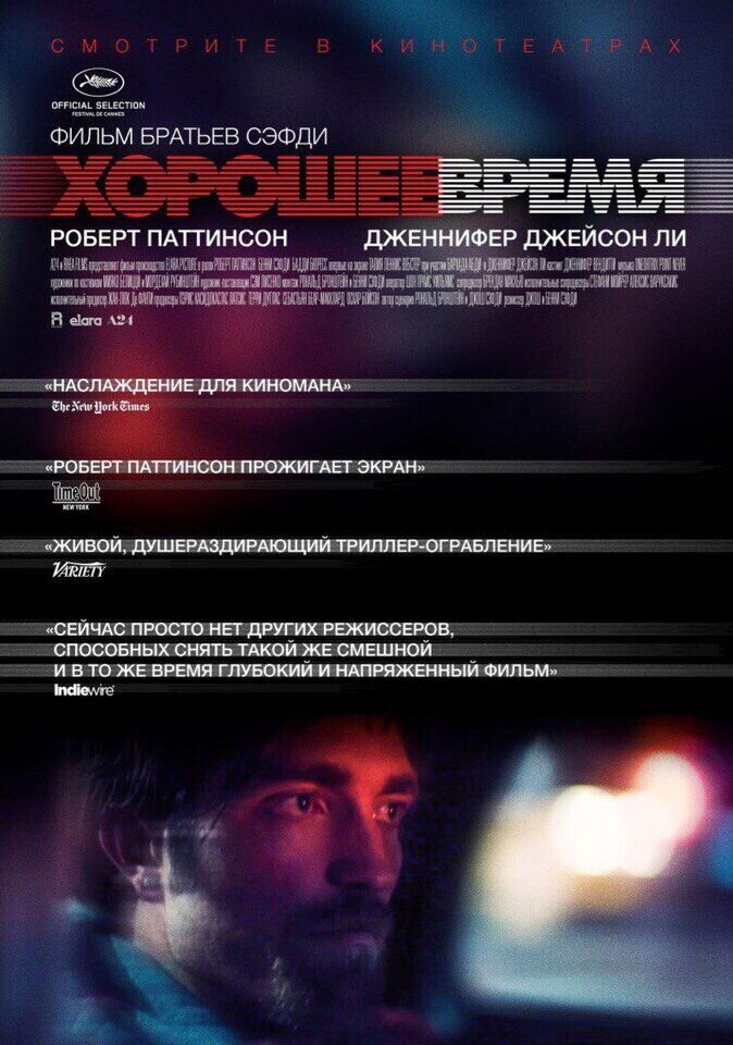 Хорошее время (2017) - постер 1