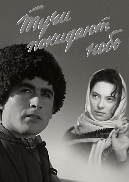 Tuchi pokidayut nebo (1959) - poster 1