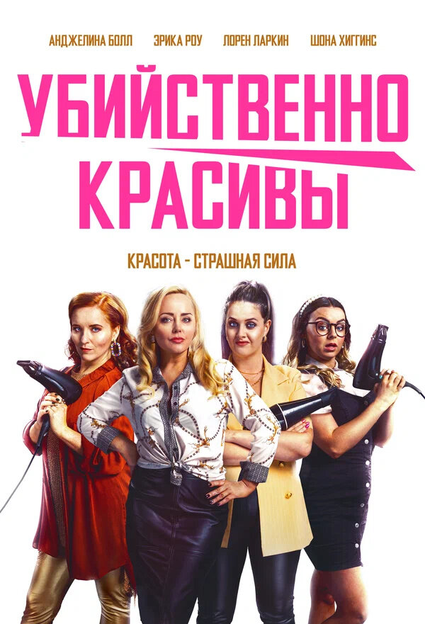 Убийственно красивы (2021) - постер 1