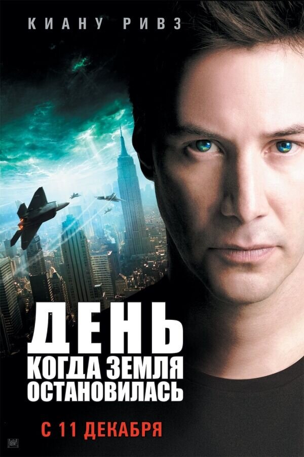 День, когда Земля остановилась (2008) - постер 1