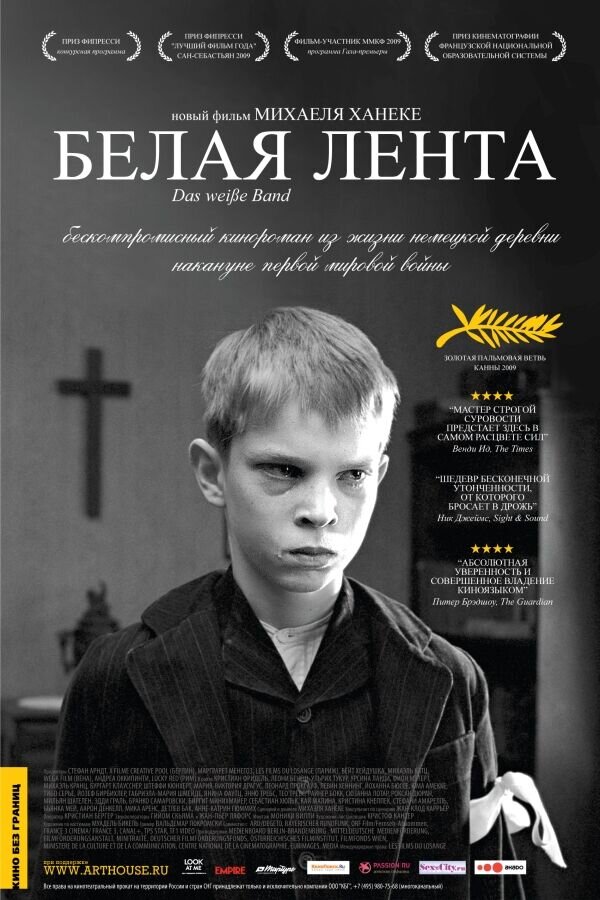 Белая лента (2009) - постер 1