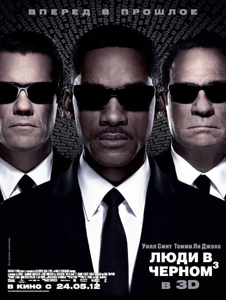 Люди в черном 3 (2012) - постер 9