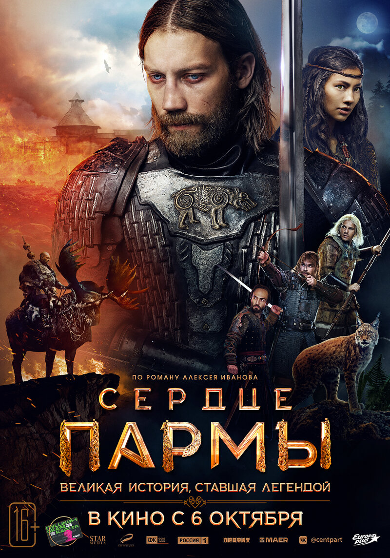 Сердце пармы (2022) - постер 1