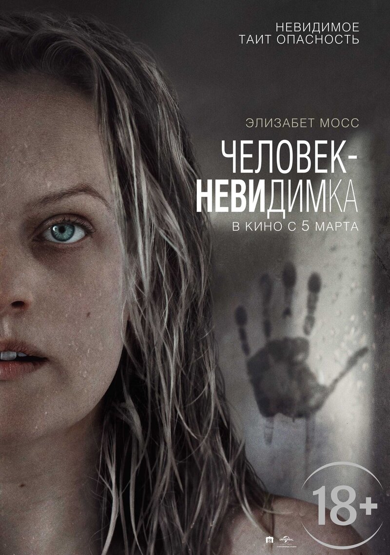 Человек-невидимка (2020) - постер 1