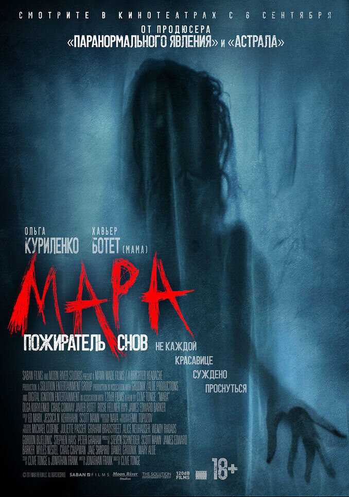 Мара. Пожиратель снов (2017) - постер 1