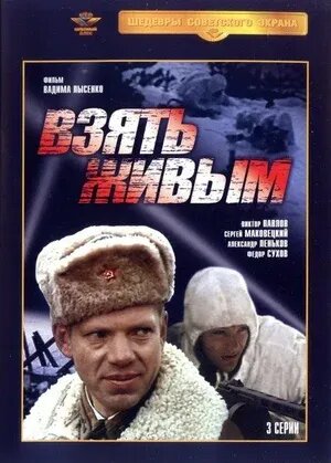 Vzyat zhivym (1982) - poster 1