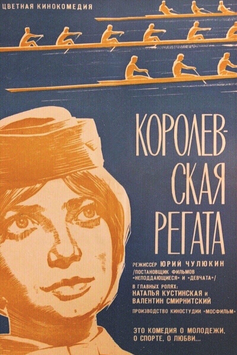 Королевская регата (1966) - постер 1