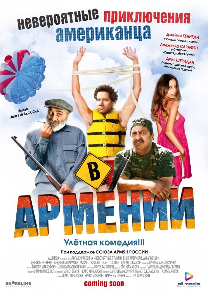 Невероятные приключения американца в Армении (2012) - постер 1