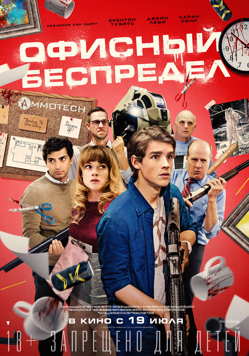 Офисный беспредел (2018) - постер 1