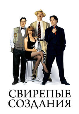 Свирепые создания (1996) - постер 1