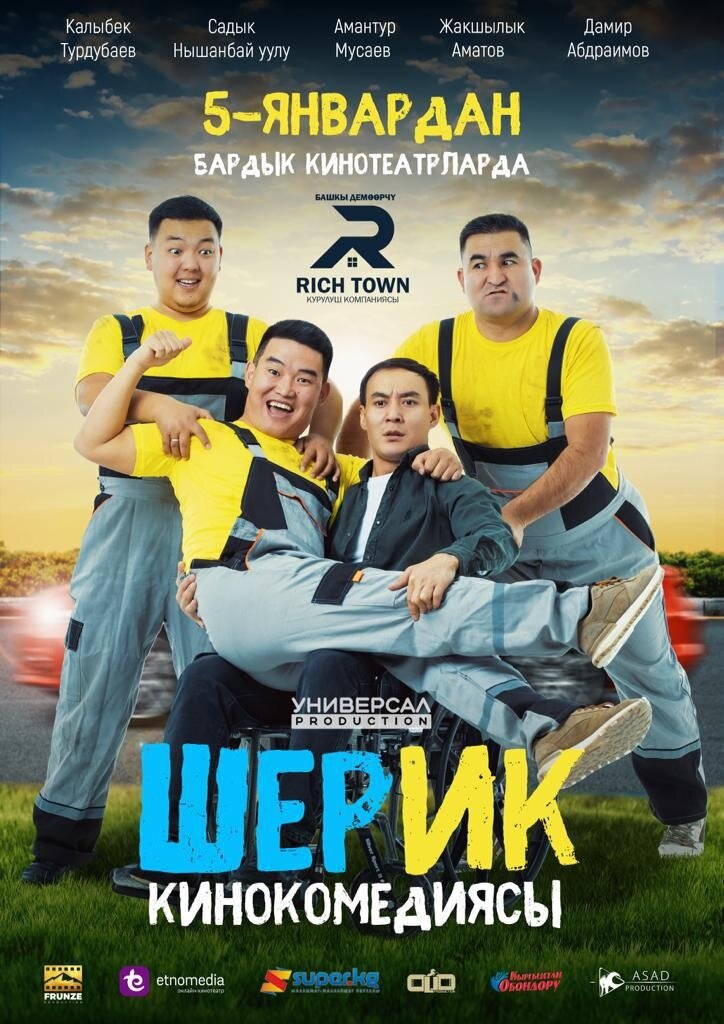 Шерик (2022) - постер 1