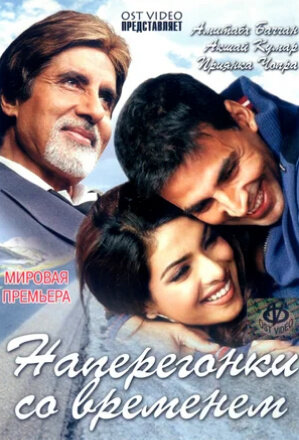 Waqt: The Race Against Time (2005) - poster 2