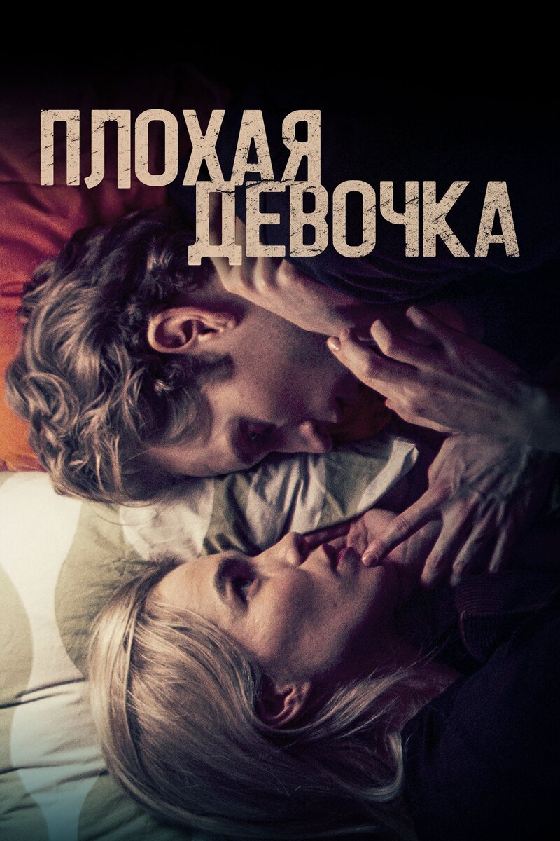 Плохая девочка (2023) - постер 1
