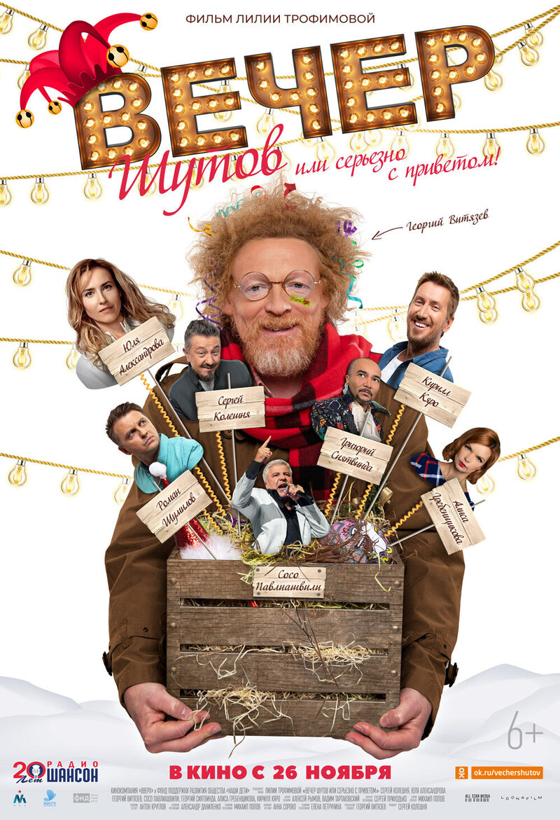 Vecher shutov, ili Serezno s privetom (2020) - poster 1