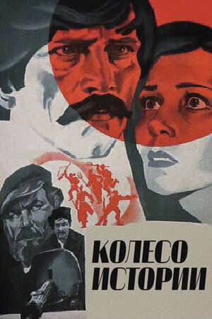 Koleso istorii (1981) - poster 1
