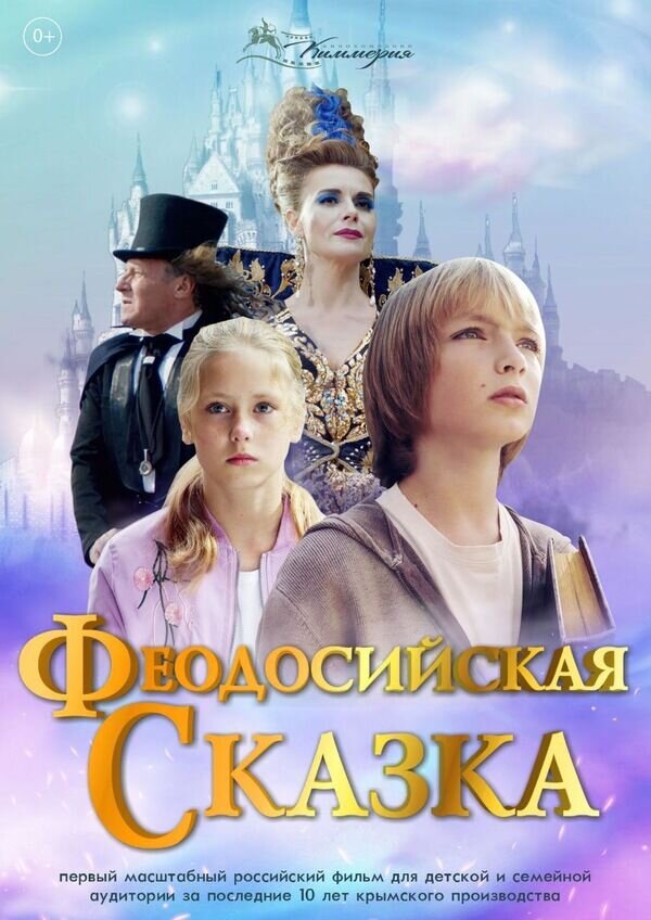 Феодосийская сказка (2021) - постер 1