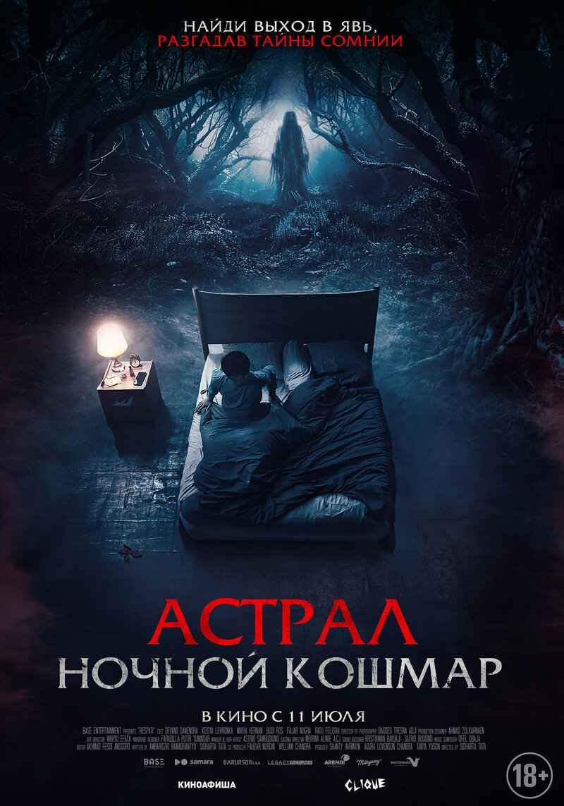 Астрал. Ночной кошмар (2024) - постер 1