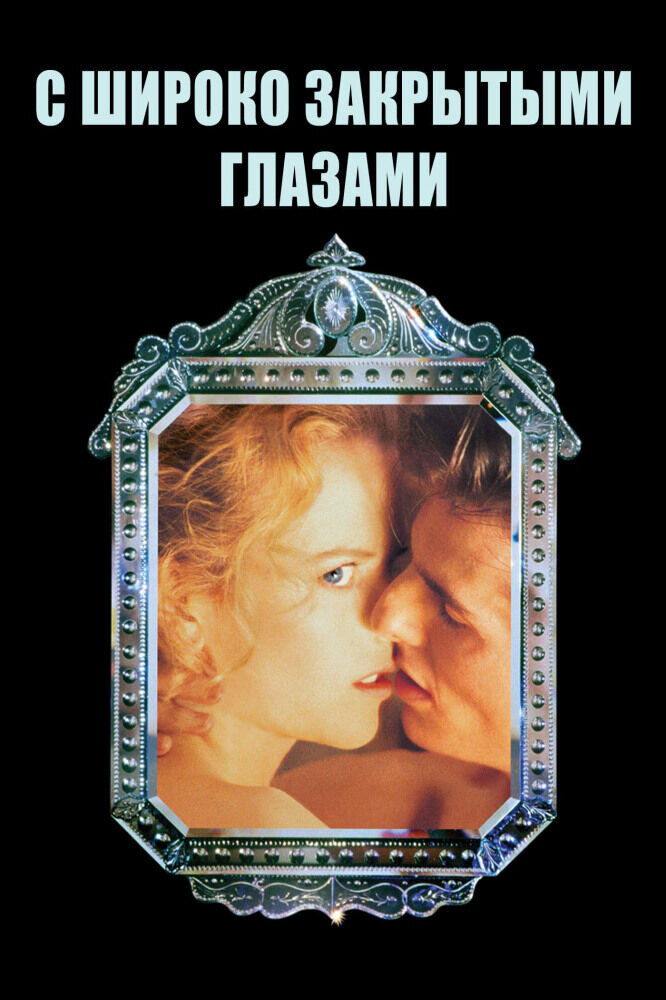 Eyes Wide Shut (1999) - poster 2