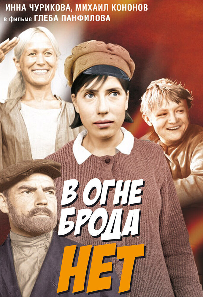 В огне брода нет (1967) - постер 1