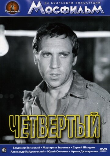 Четвертый (1973) - постер 2