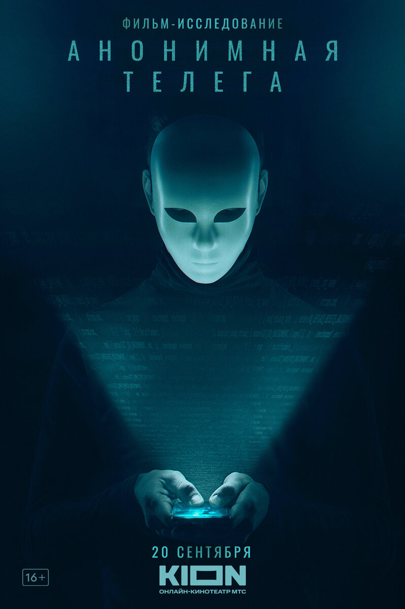 Anonimnaya telega (2023) - poster 1