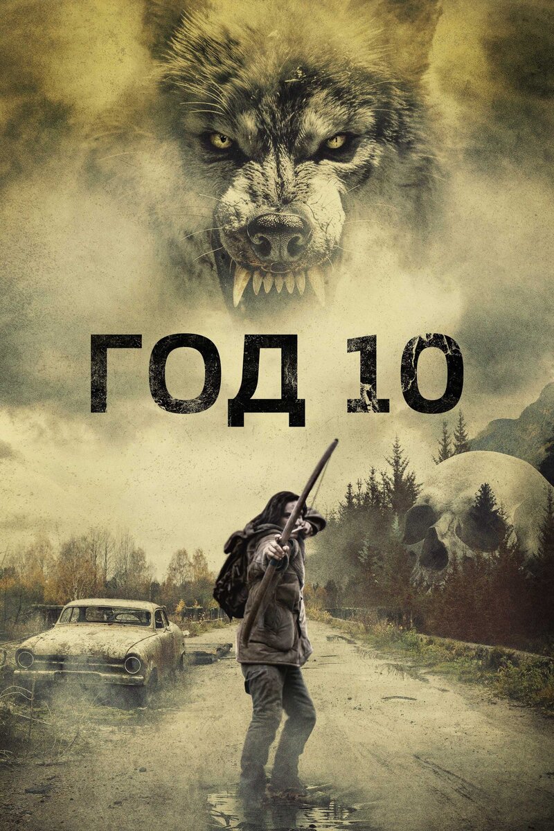 Год 10 (2024) - постер 1