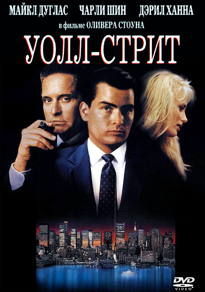 Wall Street (1987) - poster 2
