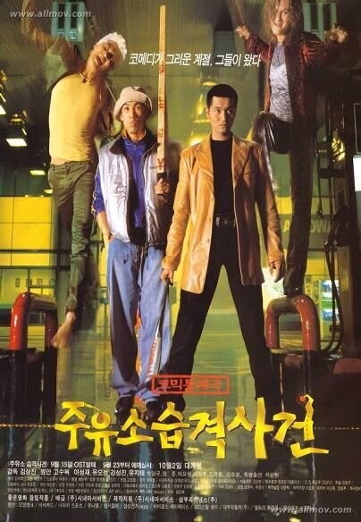Attack the Gas Station (1999) - poster 2