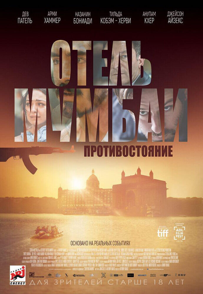Отель Мумбаи: Противостояние (2018) - постер 1