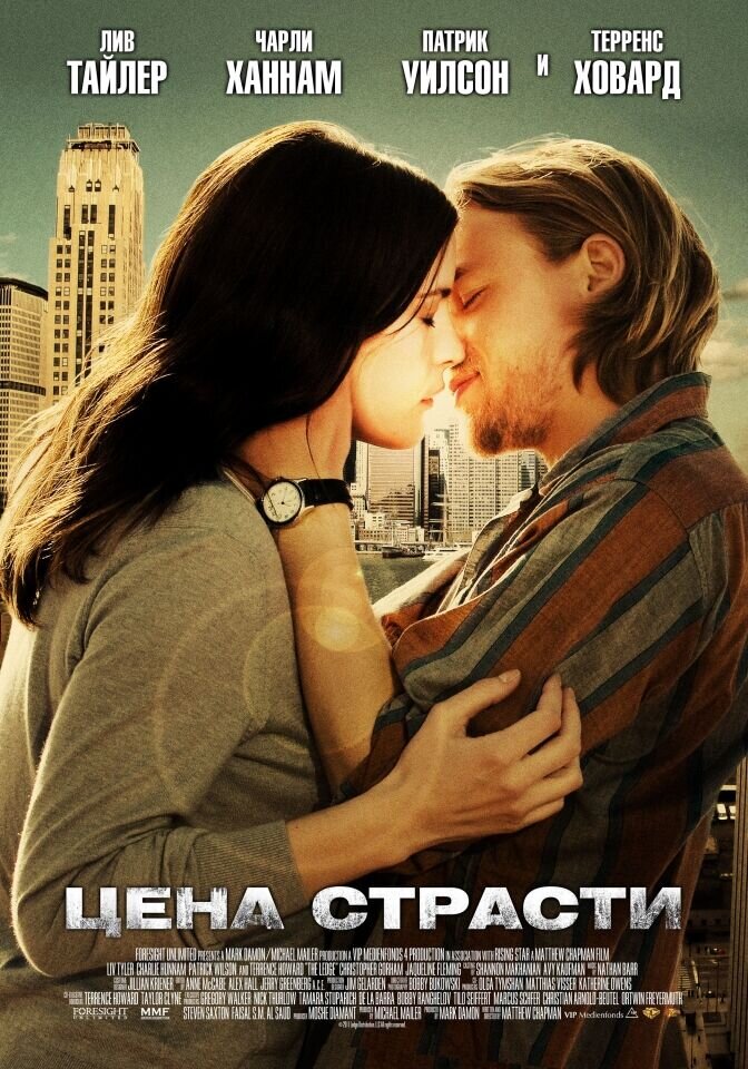 Цена страсти (2011) - постер 1