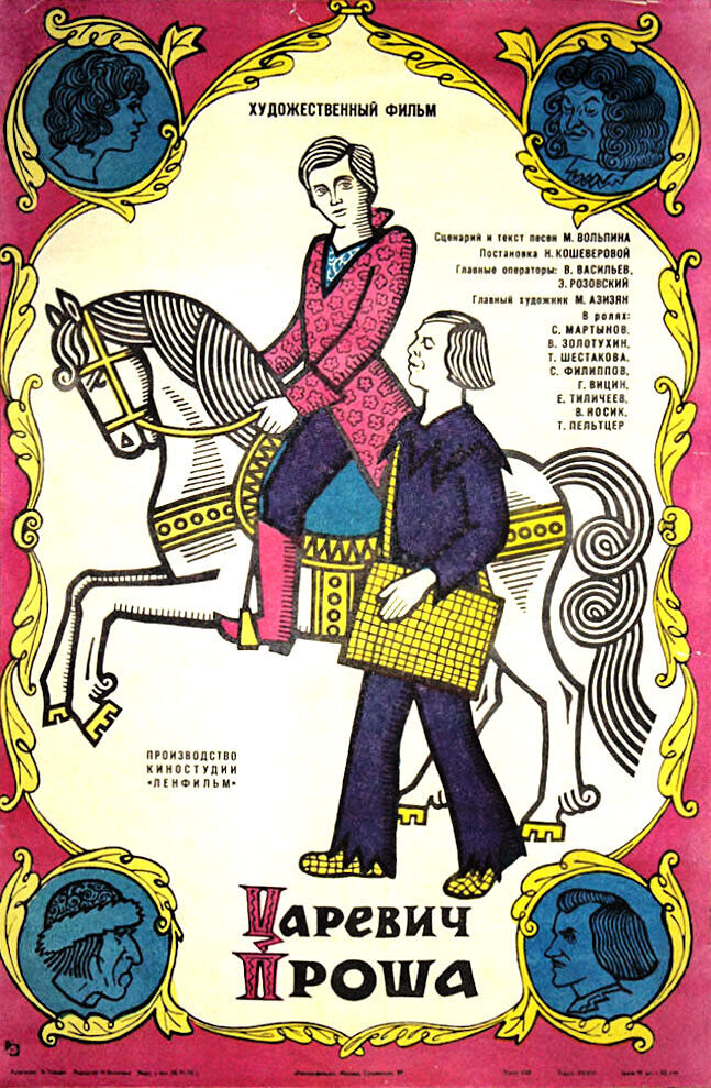 Tsarevich Prosha (1974) - poster 1