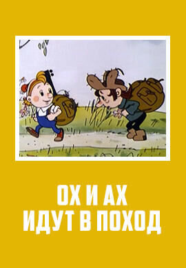 Okh i Akh idut v pokhod (1977) - poster 1