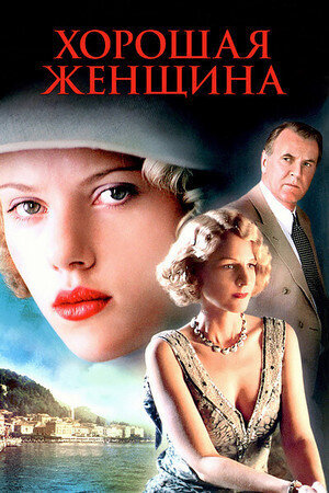 Хорошая женщина (2004) - постер 1