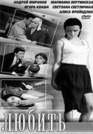 Любить (1968) - постер 2