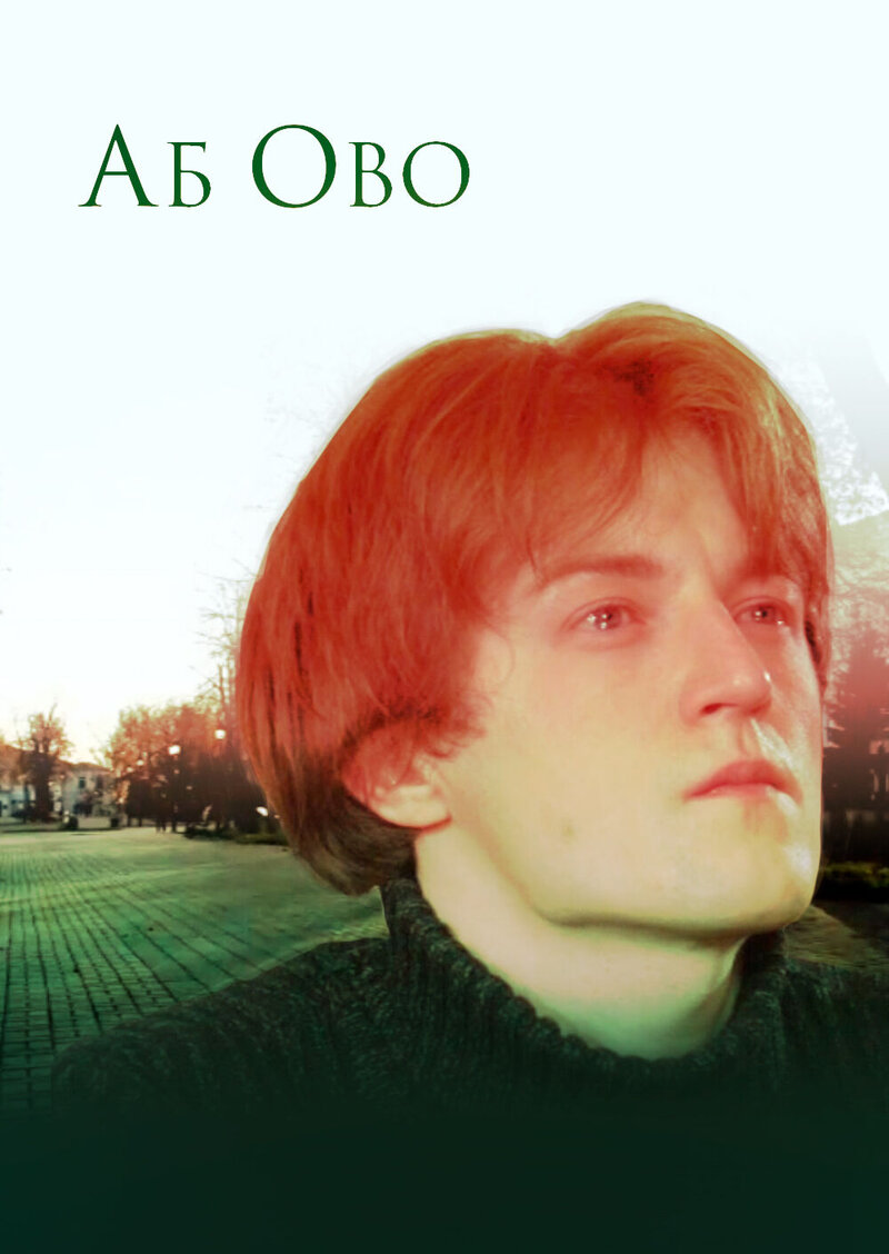 Аб Ово (2014) - постер 1