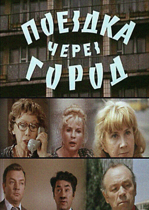 Поездка через город (1979) - постер 1