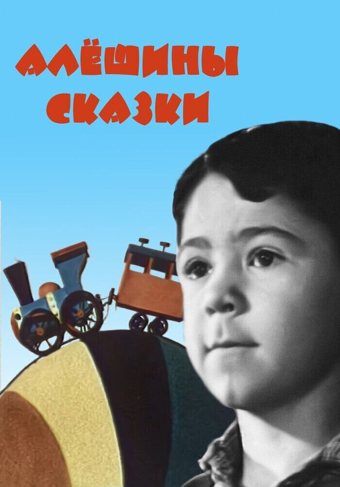 Alyoshiny skazki (1964) - poster 1