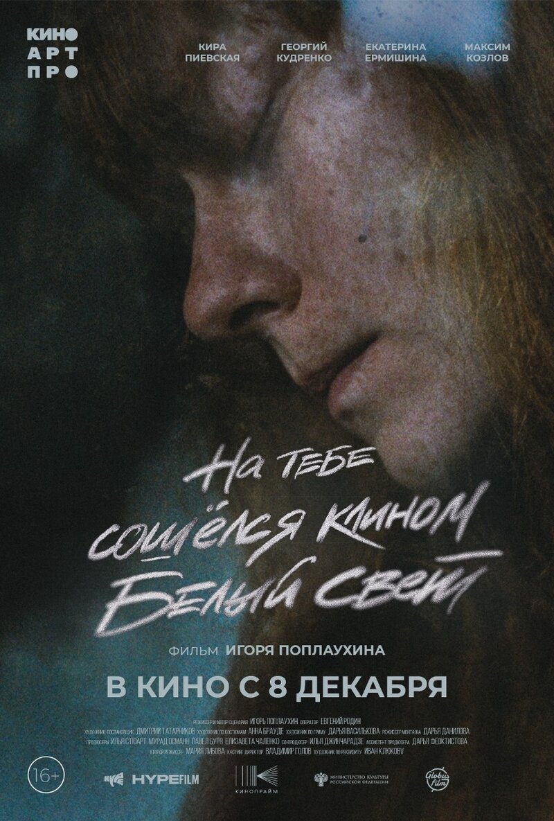 Na tebe soshyolsya klinom belyy svet (2022) - poster 1