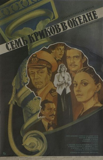 Seven Screams Across the Sea (1986) - poster 1