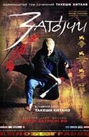 Затоiчи (2003) - постер 1