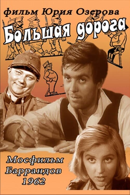 Большая дорога (1962) - постер 1