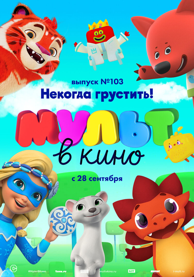 MULT v kino. Vypusk # 103 (2019) - poster 1