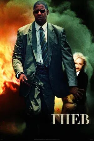 Гнев (2004) - постер 2