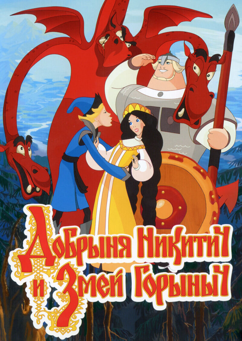 Dobrynya Nikitich i Zmey Gorynych (2006) - poster 1